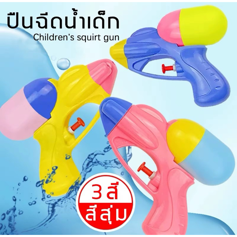 ปืนฉีดน้ํา ขนาดเล็ก สีแคนดี้ ของเล่นสําหรับเด็ก เทศกาลสงกรานต์