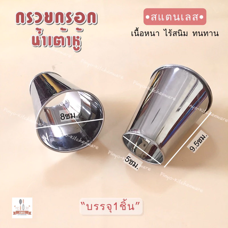 (สแตนเลส) กรวยกรอกน้ำเต้าหู้ ใช้สำหรับกรอกอาหาร หรือน้ำเต้าหู้ ทนความร้อน ไร้สนิม มีของพร้อมส่ง