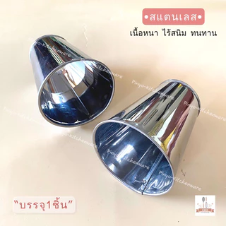 (สแตนเลส) กรวยกรอกน้ำเต้าหู้ ใช้สำหรับกรอกอาหาร หรือน้ำเต้าหู้ ทนความร้อน ไร้สนิม มีของพร้อมส่ง