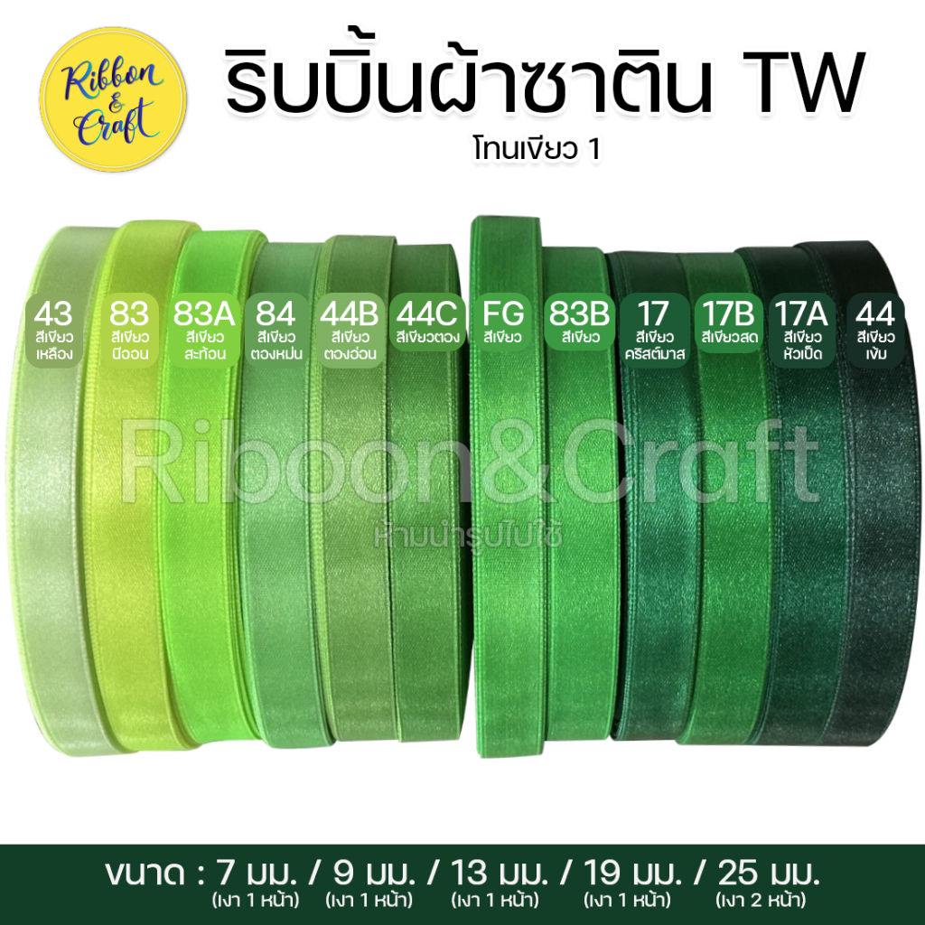 ริบบิ้นซาติน TW (โทนสีเขียว 1) ขนาด7มม./9 มม./13มม./19 มม./25มม.(30เมตร ) 🚩พร้อมส่ง