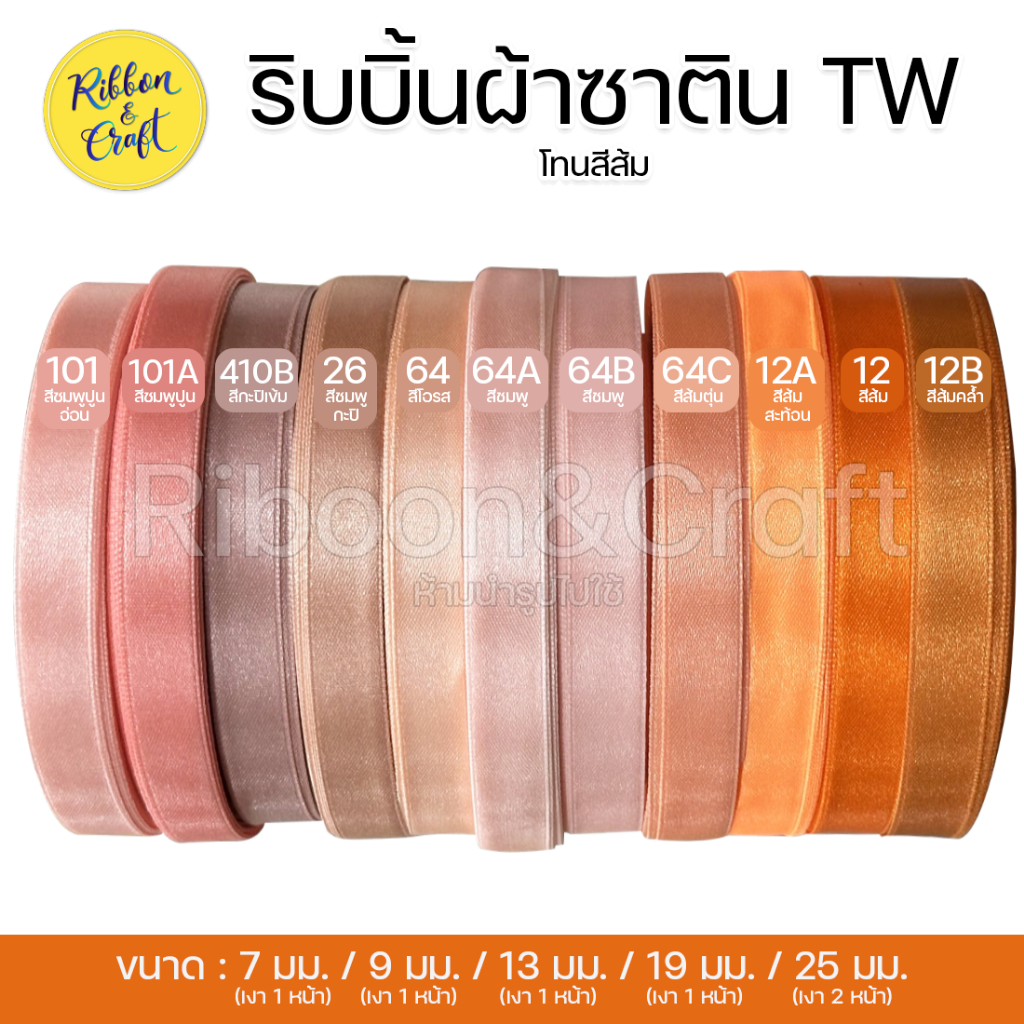 ริบบิ้นซาติน TW (โทนสีส้ม สีโอรส)ขนาด7มม./9 มม./13มม./19 มม./25มม.(30เมตร ) พร้อมส่ง