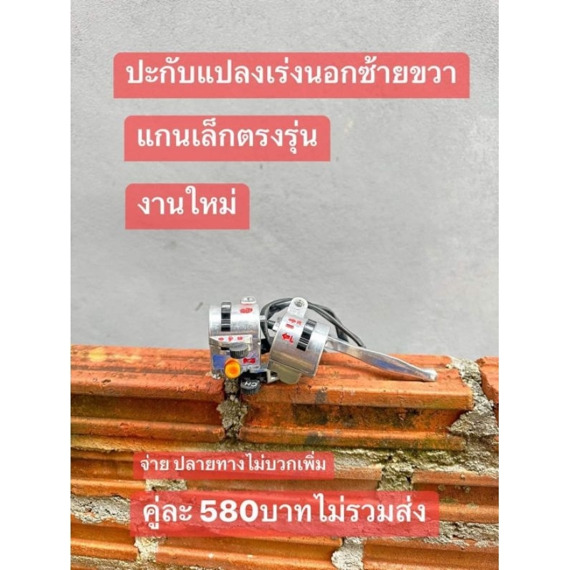 สวิทแฮนปะกับสายเร่งนอก(มีหูกระจก)[แกนเล็กสตาร์ทเท้า]C70/C50/C65/C90/คู่ละ580