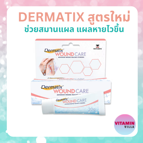 DERMATIX WOUND CARE 20G เดอร์มาติกซ์ วูนด์ แคร์ ไฮโดรเจลสมานแผล