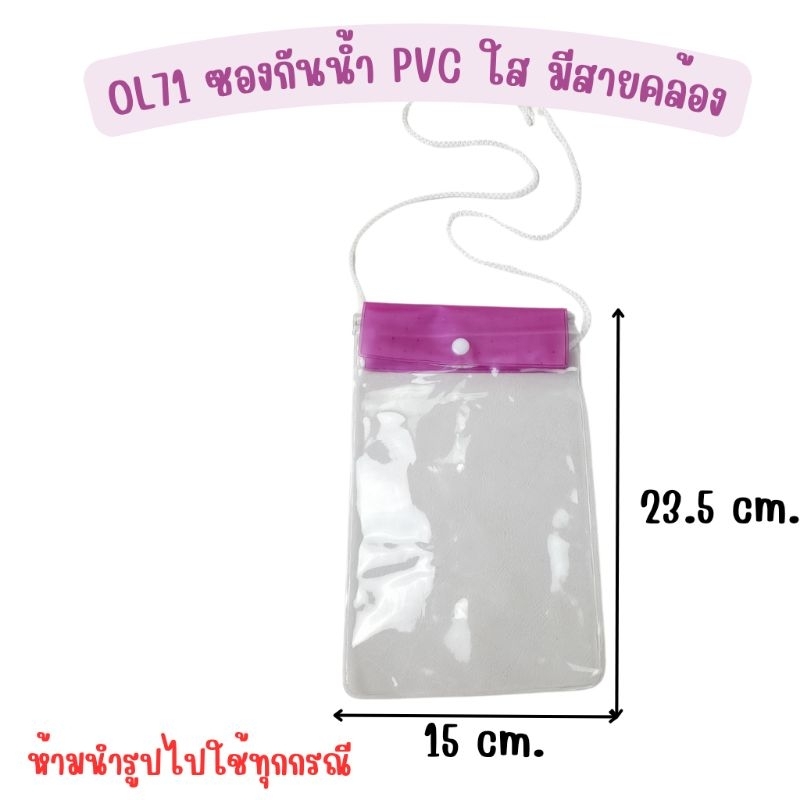 OL71 ซองกันน้ำ pvc ใส มีสายคล้อง
