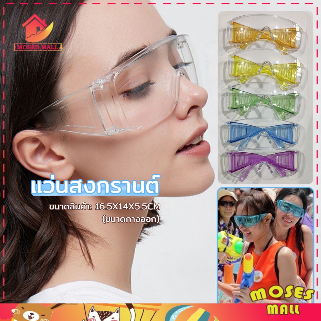 ส่งจากไทย 👓 แว่นกันน้ำ แว่นตาสงกรานต์ แว่นตา สีใส เกรดพรีเมี่ยม สีสันสดใส