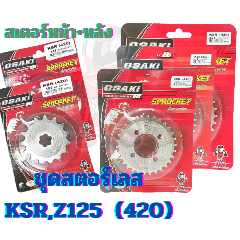 สเตอร์เลส OSAKI KSR,Z125 (420) สเตอร์หน้า+หลัง ของแท้จาก โรงงาน สินค้าคุณภาพดี แข็งแรงทนทาน สั่งเลย พร้อมจัดส่งด่วน

<p>“><center></p>
<h4></h4>
<p><p><font color=