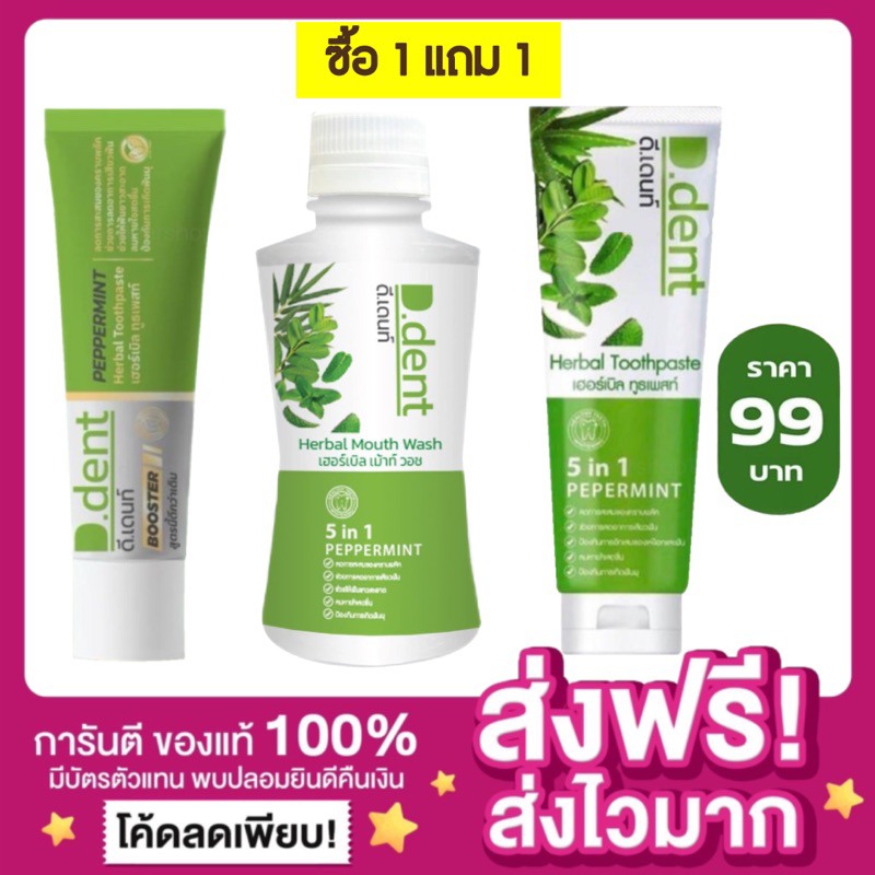 [ลดในไลฟ์ ของแท้ 1แถม1 ]ยาสีฟันดีเดนท์ D.dent Kids ยาสีฟันสมุนไพร มีฟลูออไรด์ 1500ppm. ยาสีฟันเปปเปอร์มิ้น ยาสีฟันดีเด้น