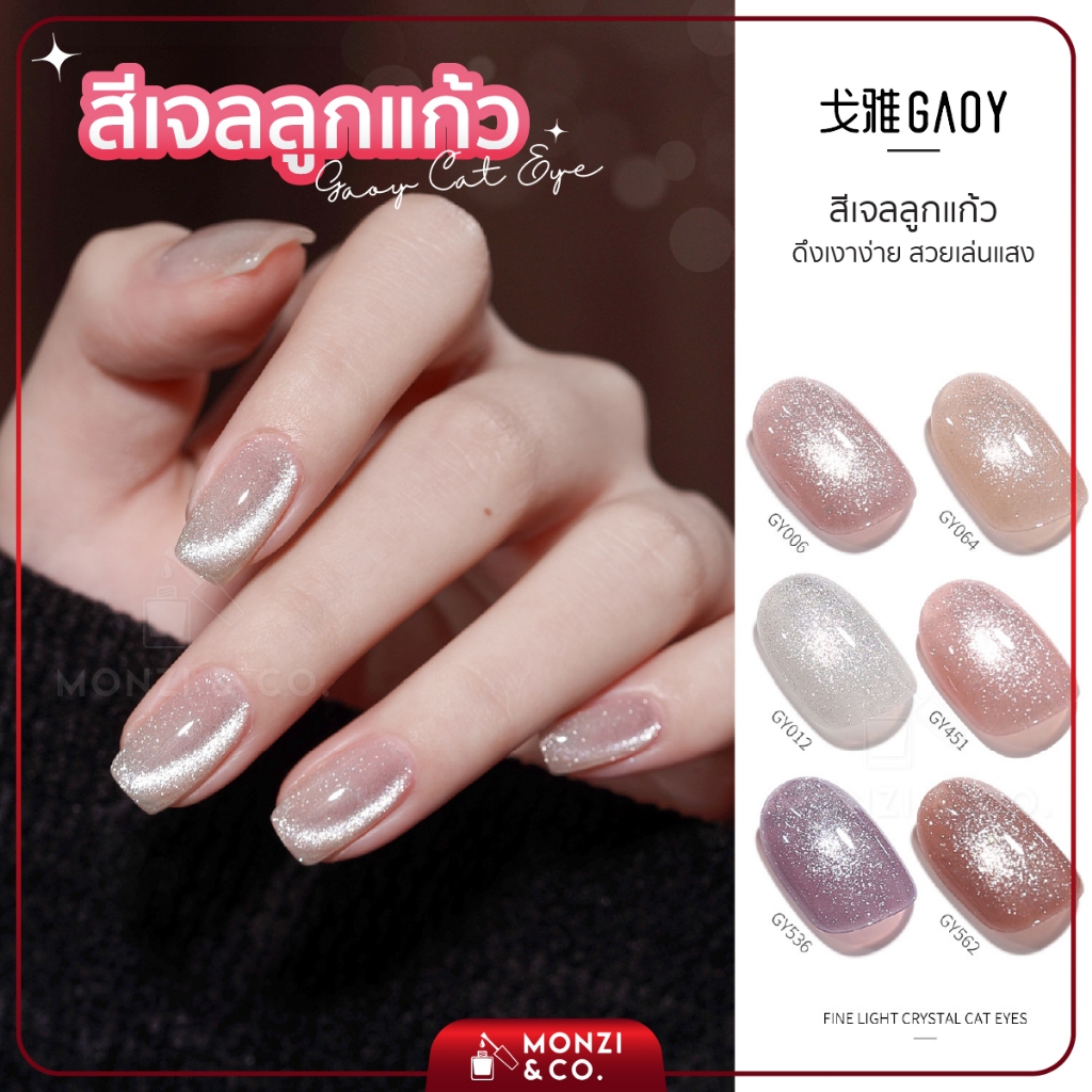 สีเจลอบ Gaoy สีเจลลูกแก้วเงินใส รุ่นใหม่ รหัสGY354 สามารถทาทับได้ทุกพื้นCat eye แคทอายสีเงิน ต้องใช้คู่กับแม่เหล็ก