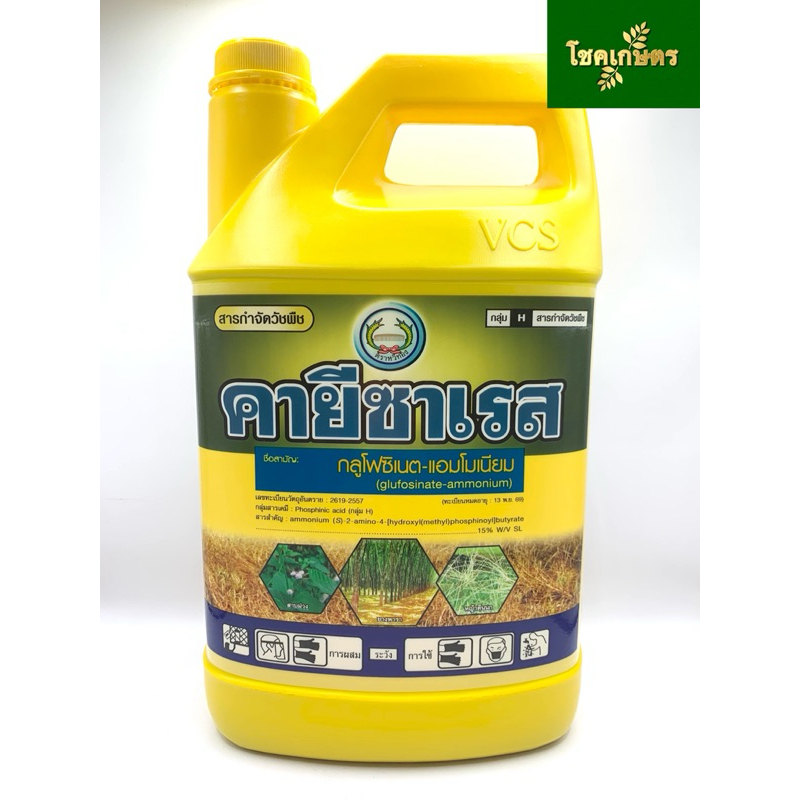 คายีซาเรส (4 ลิตร) กลูโฟซิเนต แอมโมเนียม สารกำจัดวัชพืชแบบไม่เลือกทำลาย ใช้กำจัดวัชพืชทั้งใบแคบ และใบกว้าง