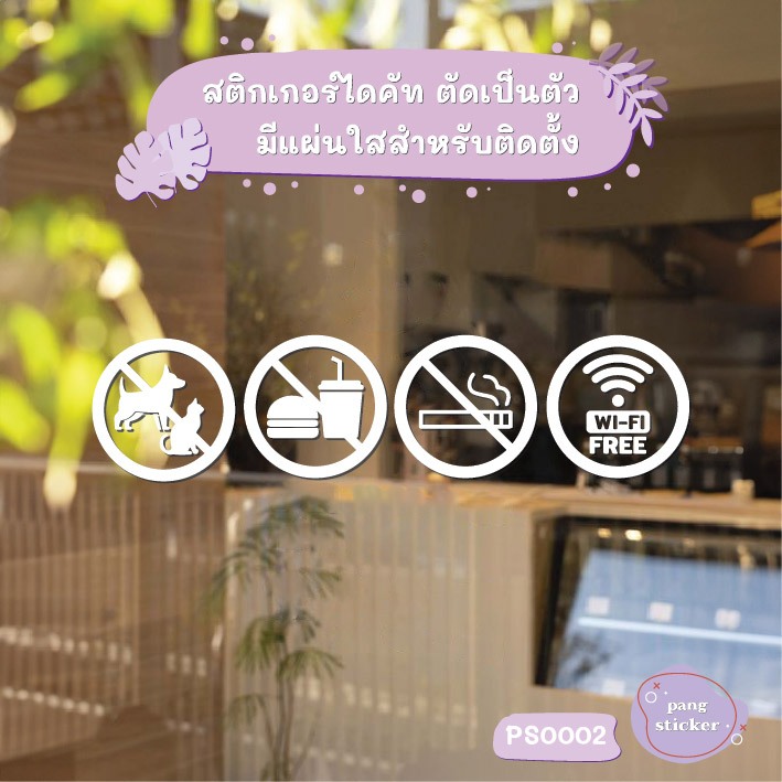 สติกเกอร์ติดกระจก สติกเกอร์เครื่องหมาย ห้ามนำสัตว์เลี้ยง ห้ามนำอาหาร ห้ามสูบบุหรี่ ฟรีwifi ภายในร้าน ราคาถูกที่สุด