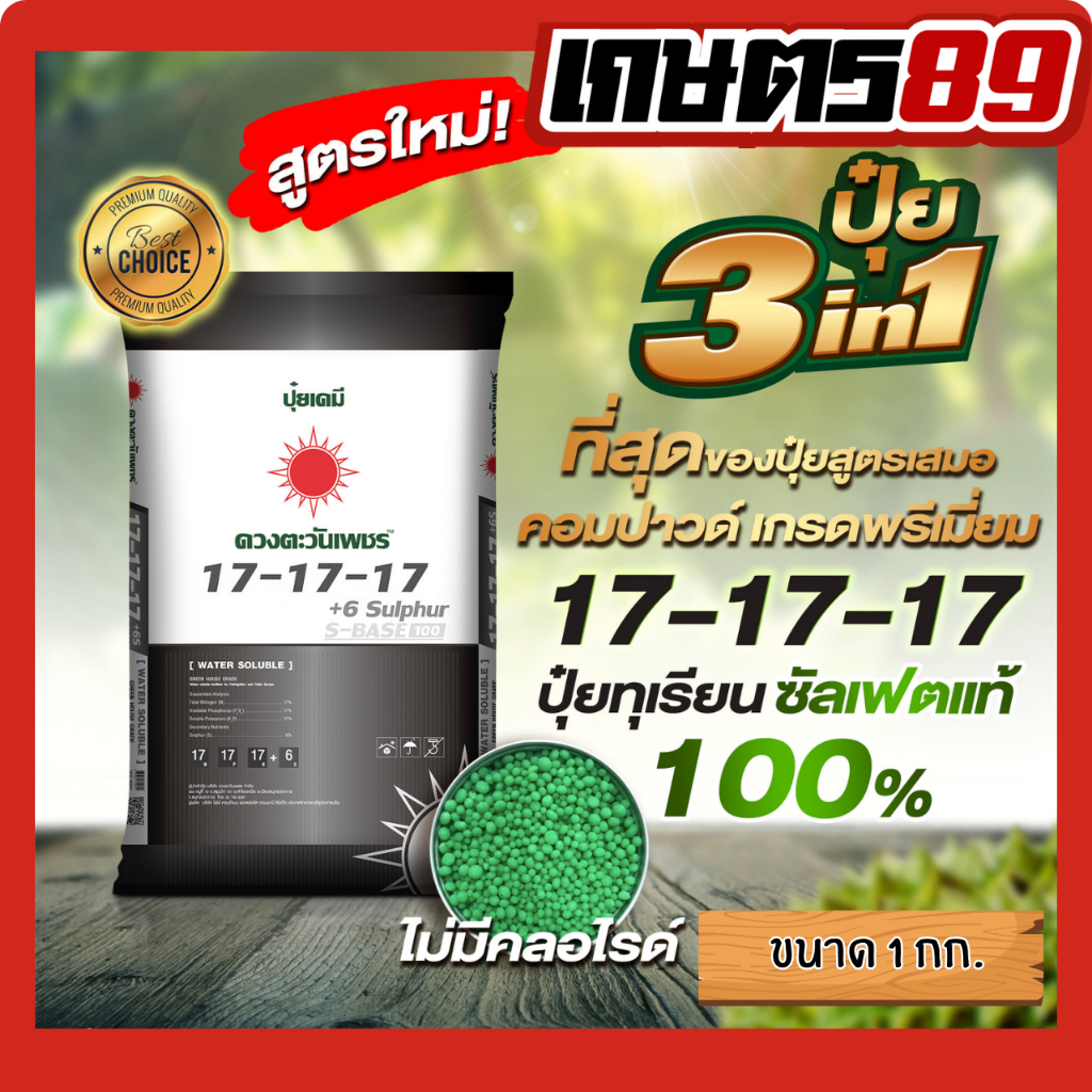 (แบ่ง1กก.) ปุ๋ยระบบน้ำ สูตร 17-17-17 ตราดวงตะวันเพชร เกรดละลายน้ำ100% ขนาด1กก.