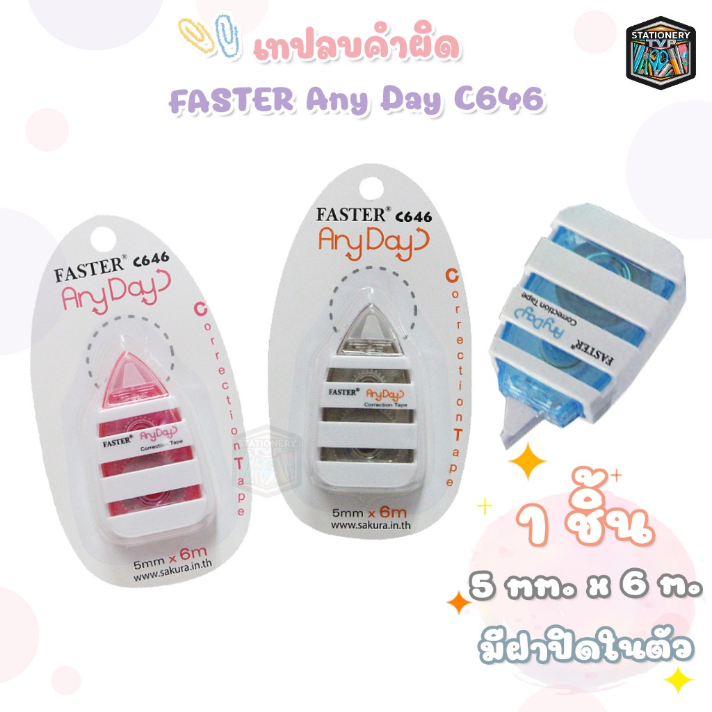 Faster (ฟาสเตอร์) เทปลบคำผิด เทปลบ รุ่น C646 ANY DAY FASTER ความยาว 6 เมตร ( 1 ชิ้น / คละสี )