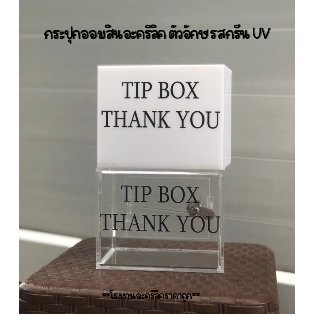 TIP BOX กล่องทิปบ็อก อะคริลิค กระปุกใส่เงิน ตัวอักษร Tip box สกรีน UV(TB104)