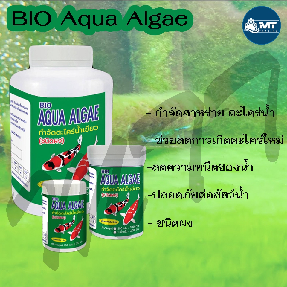 AQUA ALGAE ขนาด 500 กรัม / 1000 กรัม (ผลิตภัณฑ์กำจัดตะไคร่ น้ำเขียว (แบบผง) ปลอดภัยต่อสัตว์น้ำ)