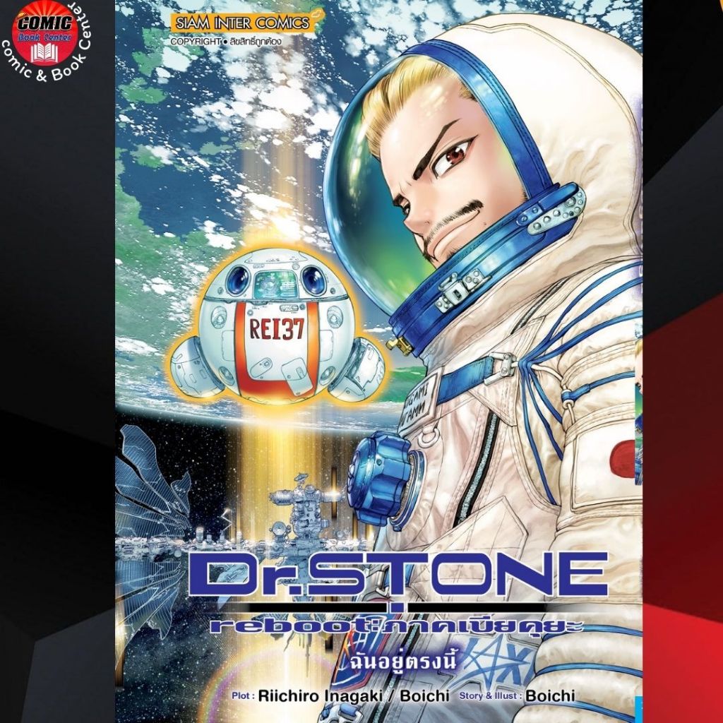 [SIC] Dr Stone ด็อกเดอร์สโตน ฉบับพิมพ์ใหม่ เล่ม 1-27 + REBOOT ภาคเบียคุยะ - รูปที่ 7