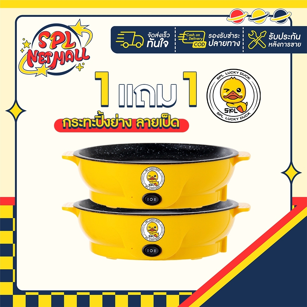 1แถม1 กระทะไฟฟ้ามินิ ลายเป็ด ขนาด22cm. ได้2ชิ้น หมูกะทะ กระทะไฟฟ้า กระทะไฟฟ้าอเนกประสงค์ กระทะย่างเนย กระทะปิ้งย่าง