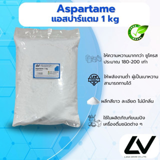Aspartame (China) : แอสปาร์แตม (จีน) 1kg