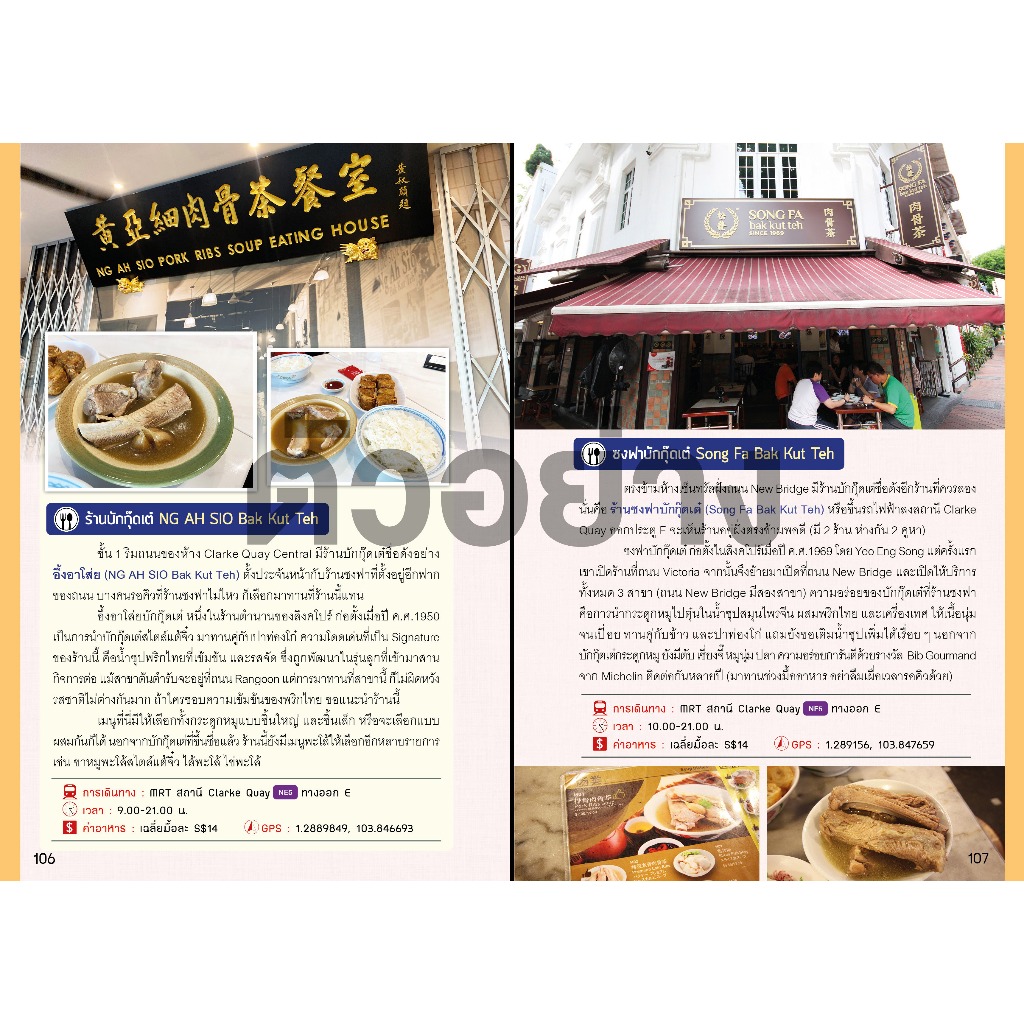 คู่มือท่องเที่ยว "SINGAPORE : สิงคโปร์ เล่มเดียวเที่ยวได้จริง" (อัปเดต)