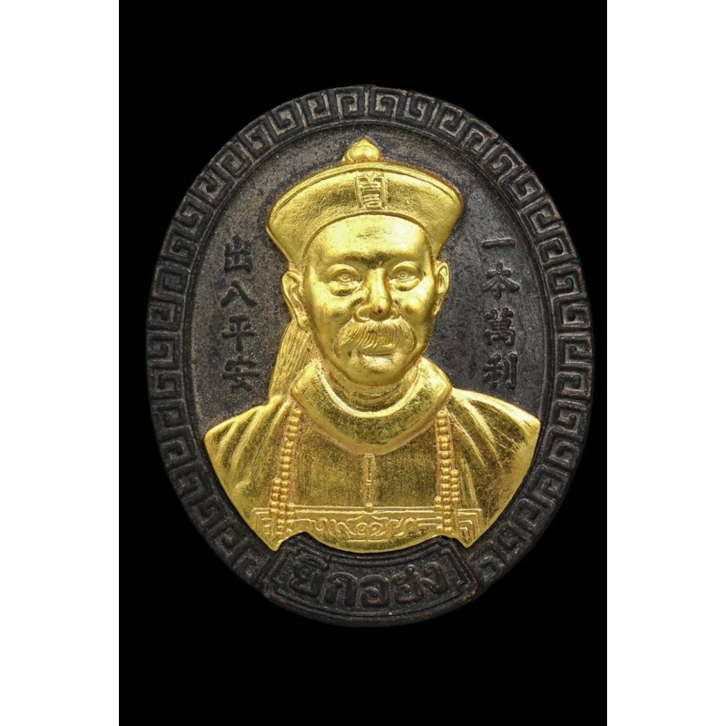 เหรียญเจ้าพ่อยี่กอฮง ศาลพลับพลาไชย จ.กรุงเทพฯ เนื้อทองแดงหน้ากากทอง รุ่นไพลินคาสิโu (หลวงปู่หมุนวัดบ้านจานปลุกเสก)ปี2545