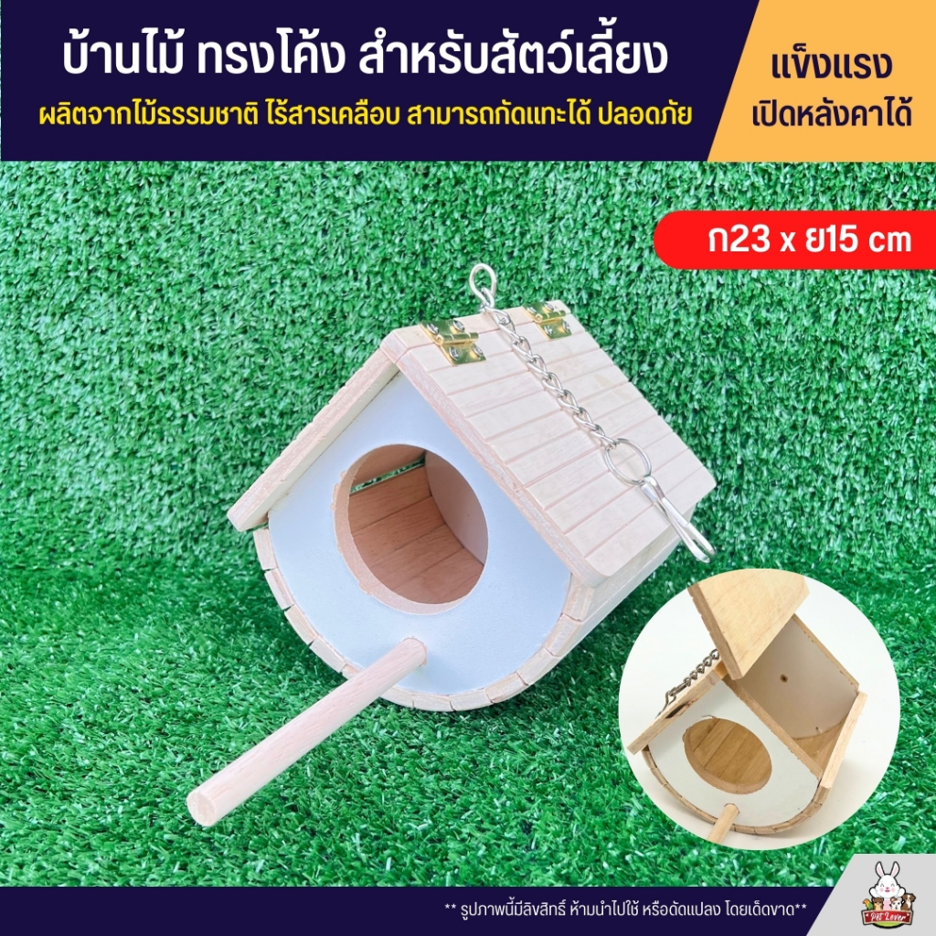 บ้านไม้ทรงโค้ง บ้านนก บ้านชูก้า ของเล่นไม้ สำหรับสัตว์เลี้ยง ผลิตจากไม้ธรรมชาติ ไร้สารเคลือบ สามารถกัดแทะได้ ปลอดภัย