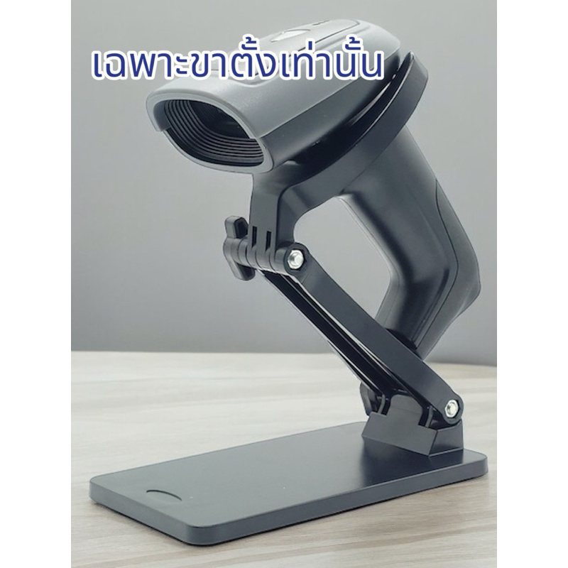 (สินค้าสำหรับจัดโปรโมชั่น)ขาตั้งสำหรับเครื่องสแกนบาร์โค้ด