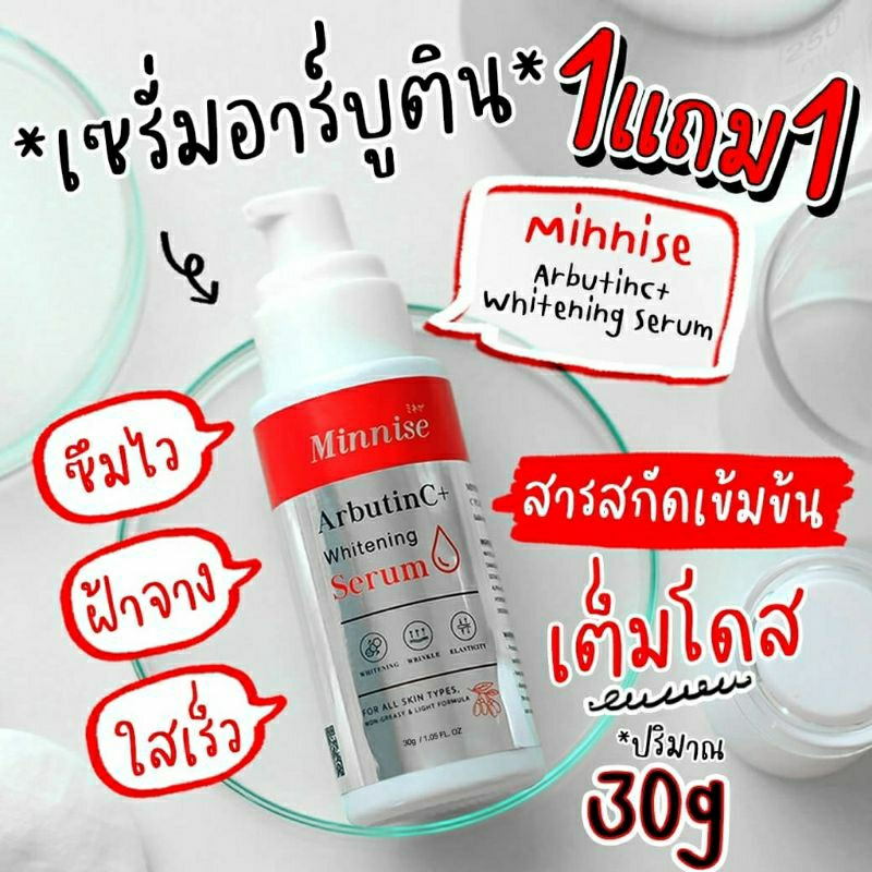 1 ขวด เซรั่มลอกฝ้ากระหน้าเงา 𝗠𝗶𝗻𝗻𝗶𝘀𝗲 𝗔𝗿𝗯𝘂𝘁𝗶𝗻 𝗖+ โดสเข้มข้น สูตรเร่งใส ปลอดภัย