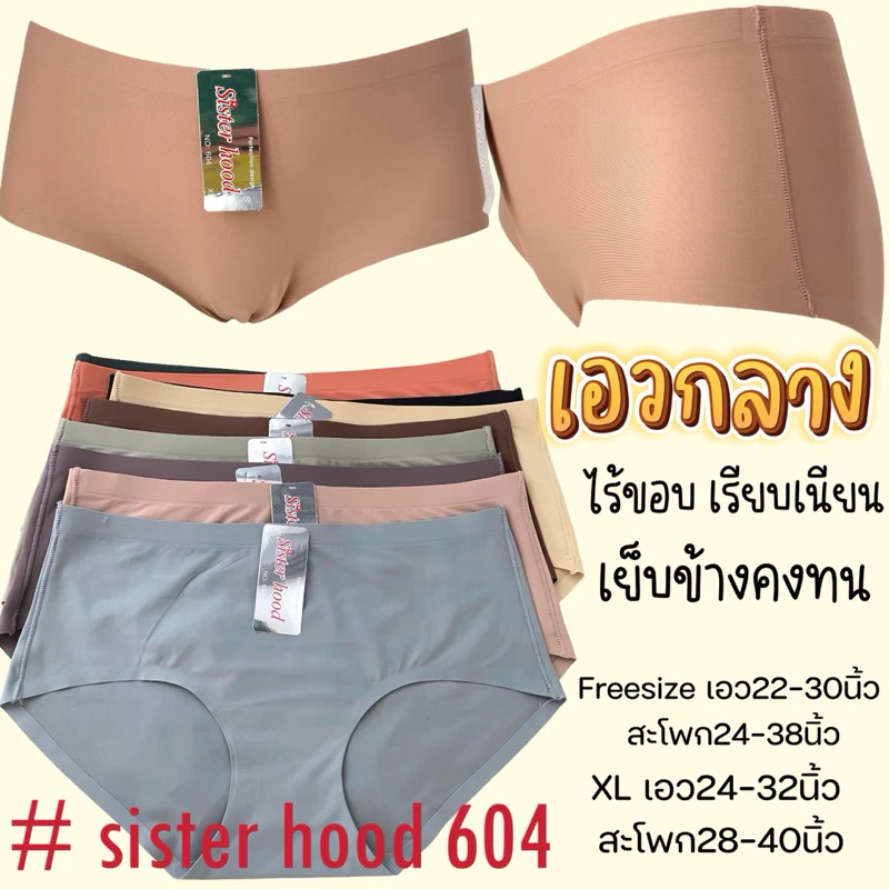 กางเกงในผู้หญิง sister hood 604 เอวกลาง ขอบข้างเย็บ กระชับเรียบเนียน