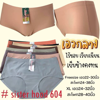 กางเกงในผู้หญิง sister hood 604 เอวกลาง ขอบข้างเย็บ กระชับเรียบเนียน