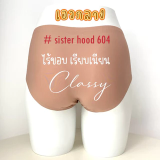 กางเกงในผู้หญิง sister hood 604 เอวกลาง ขอบข้างเย็บ กระชับเรียบเนียน