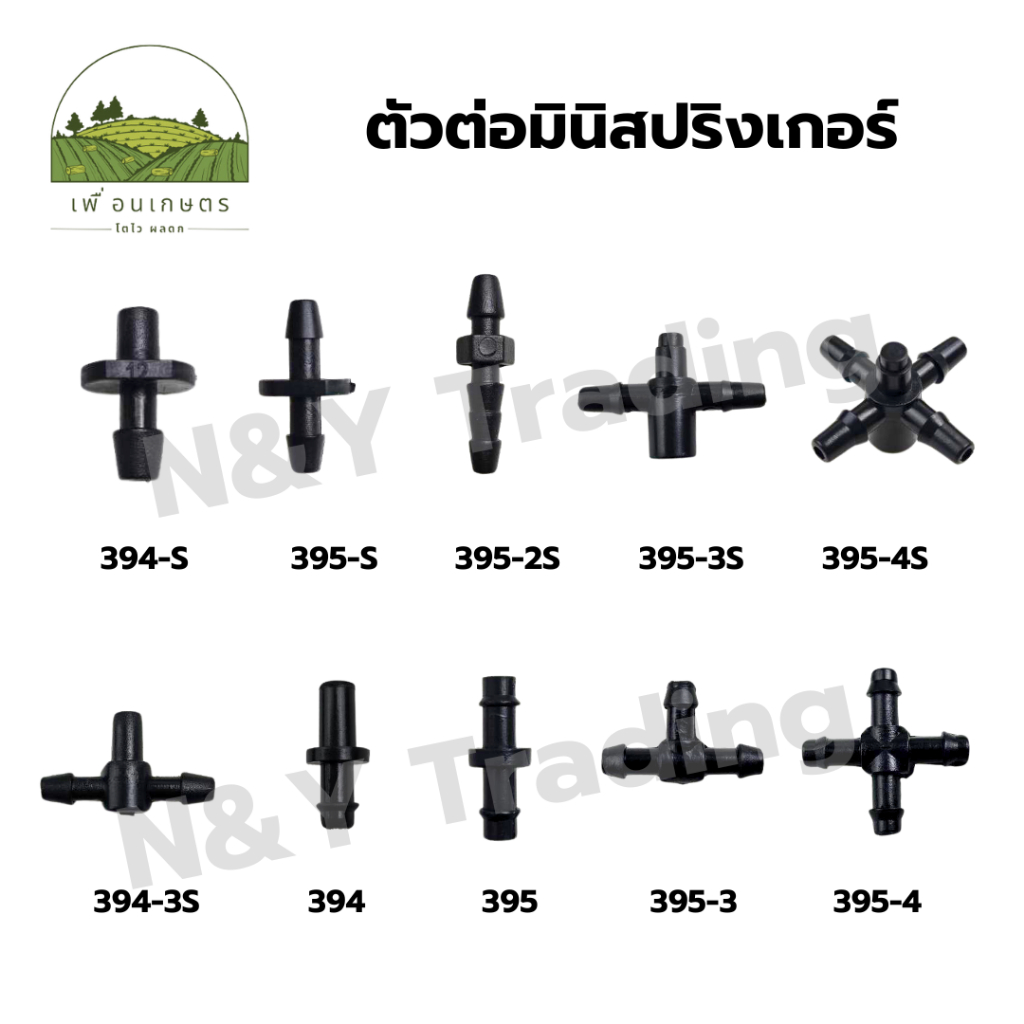 ตัวต่อมินิสปริงเกอร์ ข้อต่อสามทาง จุกปิดปลายสายไมโคร