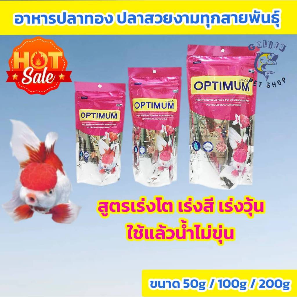 อาหารปลาคราฟ ปลาสวยงามทุกชนิด OPTIMUM 50g / 100g / 200g (Optimum Highly Nutritious Food For All Aquarium )
