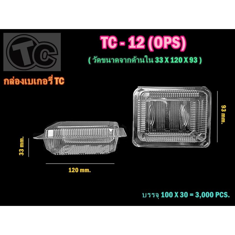 กล่องใส Ops Tc-12A (Tc-12A) ล็อคได้ จำนวน 100 ขิ้น สำหรับเบเกอรี่ ขนมไทย ข้าวเหนียวหมู