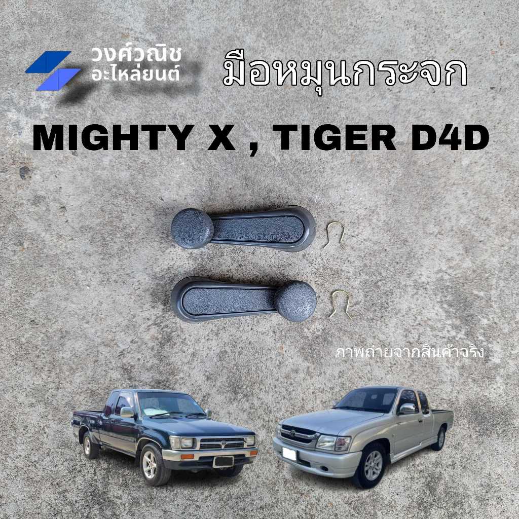 มือหมุนกระจก Toyota Mighty-x, LN56 โตโยต้า ไมตี้เอ็กซ์,ฮีไร่ 1 ชิ้น มีเก็บเงินปลายทาง