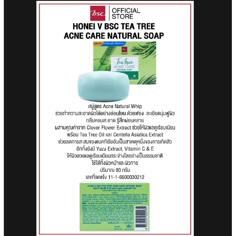 0 บีเอสซี ฮันนี่ วี สบู่ สำหรับผิวที่มีแนวโน้มเป็นสิวง่าย BSC HONEI V TEA TREE ACNE CARE NATURAL SOAP 80g. s.1