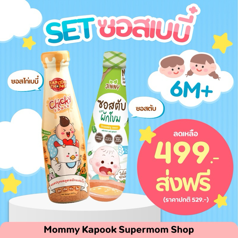 SET ซอสตับ + ซอสเด็ก ซอสก่อนขวบ ซอสไก่เบบี๋ กระปุกทอง ซอสตับผักโขม Jinny สำหรับเด็ก 6 เดือนขึ้นไป