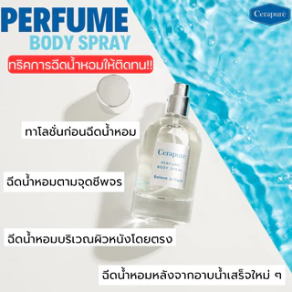 Cerapure เซราพิวเร่ น้ำหอม (Perfume) เพอร์ฟูม บอดี้สเปรย์ กลิ่นหอมสดชื่น ขนาด 50 ml ของแท้ พร้อมส่ง