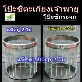 ตะเกียงเจ้าพายุ: โป๊ะตะเกียงเจ้าพายุ โป๊ะซี่เล็ก (300-350CP) โป๊ะซี่ใหญ่ (500CP) ซื้อคู่ถูกกว่า