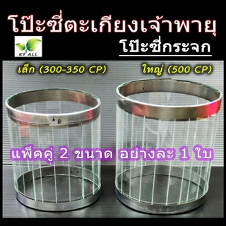 ตะเกียงเจ้าพายุ: โป๊ะตะเกียงเจ้าพายุ โป๊ะซี่เล็ก (300-350CP) โป๊ะซี่ใหญ่ (500CP) ซื้อคู่ถูกกว่า