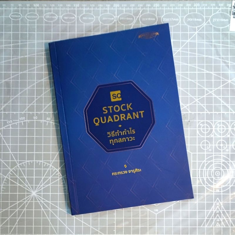 หนังสือ📚 Stock Quadrant วิธีทำกำไรทุกสภาวะ - กระทรวง จารุศิระ (🎁 ฟรีปกใส + ที่คั่นหนังสือ ✨ พร้อมจัด