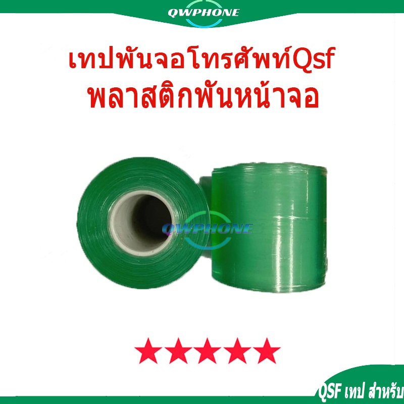 พลาสติกพันหน้าจอ เทปพันจอโทรศัพท์ Qsf เทป สำหรับ พันจอ