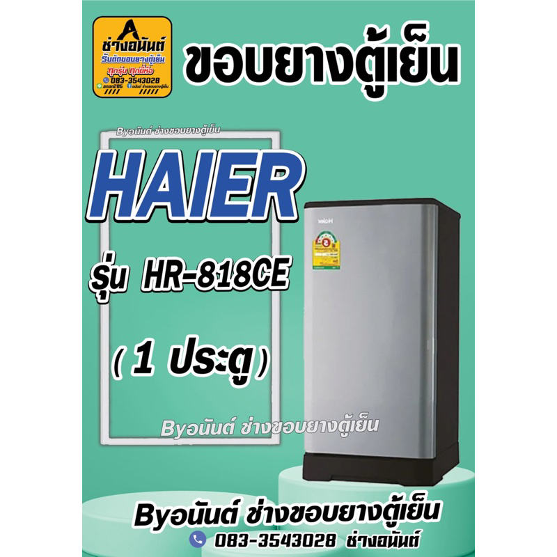 ขอบยางตู้เย็น HAIER รุ่น HR-818CE(1 ประตู)