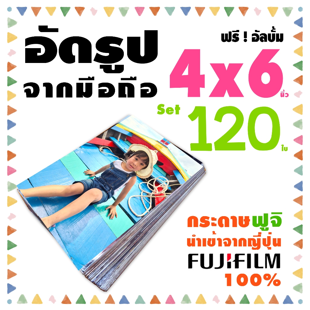 อัดรูปกระดาษ ฟูจิ 4x6 นิ้ว🔥120ใบ❤️ฟรีอัลบั้ม