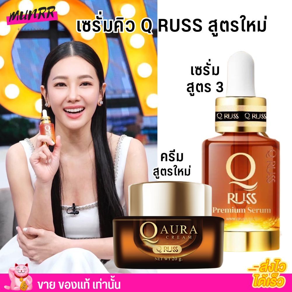 ใหม่ สูตร3 Q russ Premium Serum เซรั่มคิว คิวรัส เซรั่ม เซรั่มนุ่น วรนุช พรีเมี่ยม 30ml.