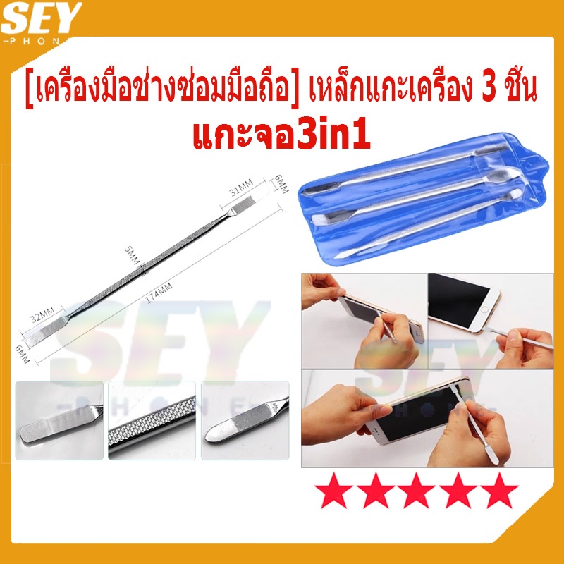 เหล็กแกะเครื่อง 3 ชิ้น /แกะจอ3in1 ไม้แกะโทรศัพท์ ไม้ซ่อมโทรศัพท์มือ เซ็ทไม้ตักพุตตี้ 3 ชิ้น ขนาด 17 ซม.