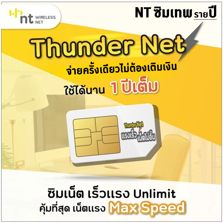 ซิม Thunder Net NT ซิมเทพNT เน็ตไม่อั้น เร็วเต็มสปีด แบบ 1 ปี เหมือน AIS TRUE DTAC