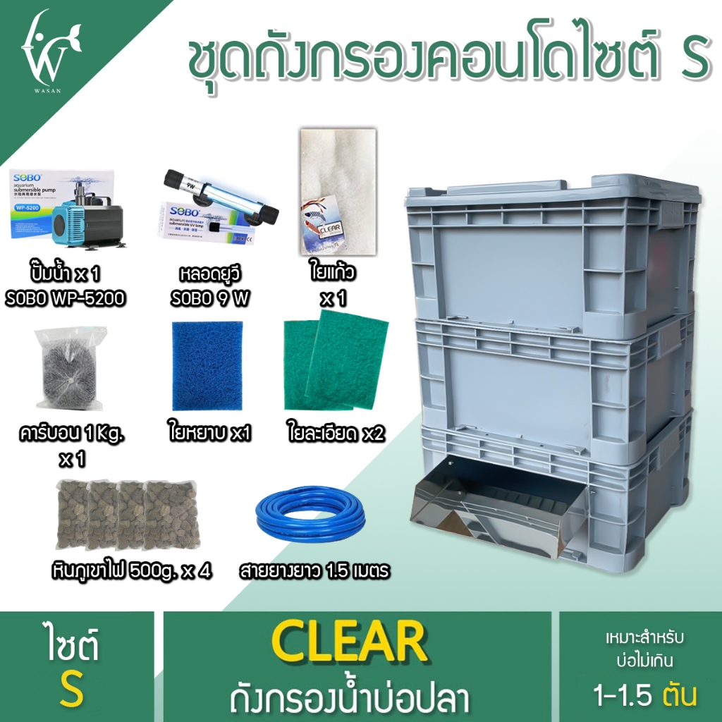 ชุดกรองบ่อปลา Filter Condo ถังกรองน้ำคอนโดระบบกรอง 3 ชั้น น้ำออกแบบม่าน ไซต์ S บ่อขนาด 1-1.5ตัน
