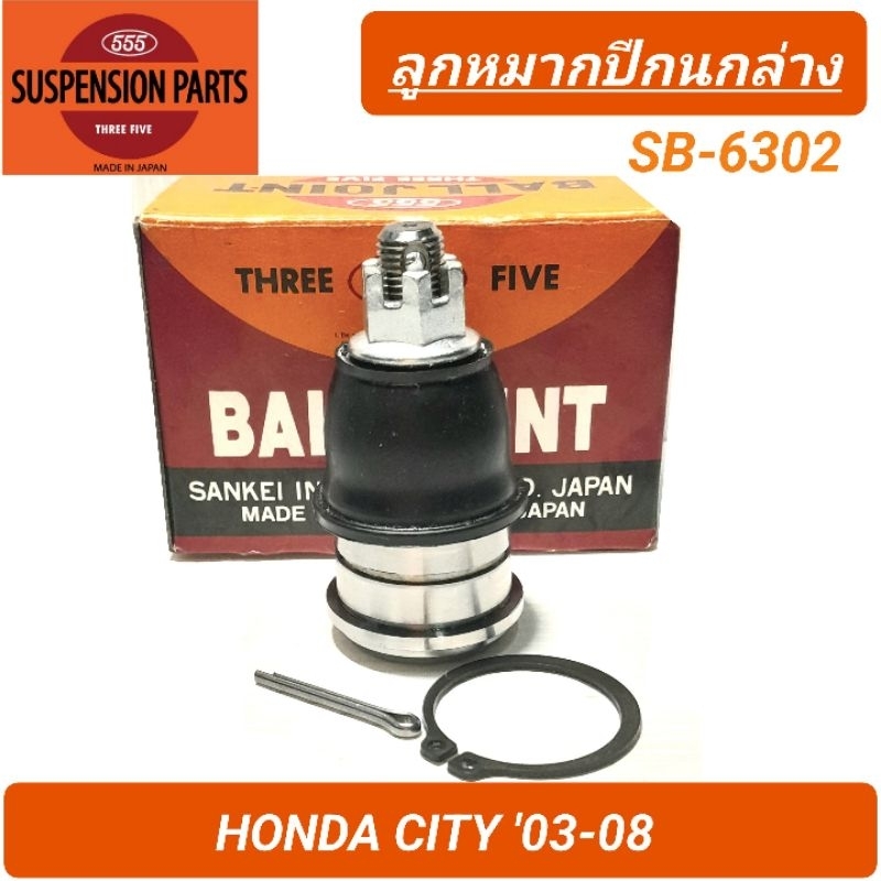 1_ลูกหมากปีกนกล่าง ยี่ห้อ 555 สำหรับรถ HONDA CITY '03-08 LH=RH (SB-6302) **ราคา1คู่**