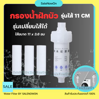 ฟิลเตอร์กรองน้ำ เปลี่ยนไส้กรองได้ ขนาด11*3.5cm กรองน้ำ ฝักบัว กรองตะกอนในน้ำทำให้ได้น้ำใส