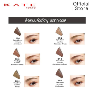 (ของแท้🇯🇵ส่งไวจริง🔥) KATE มาสคาร่าคิ้ว 3D Eyebrow Color Z ของแท้จากประเทศญี่ปุ่น