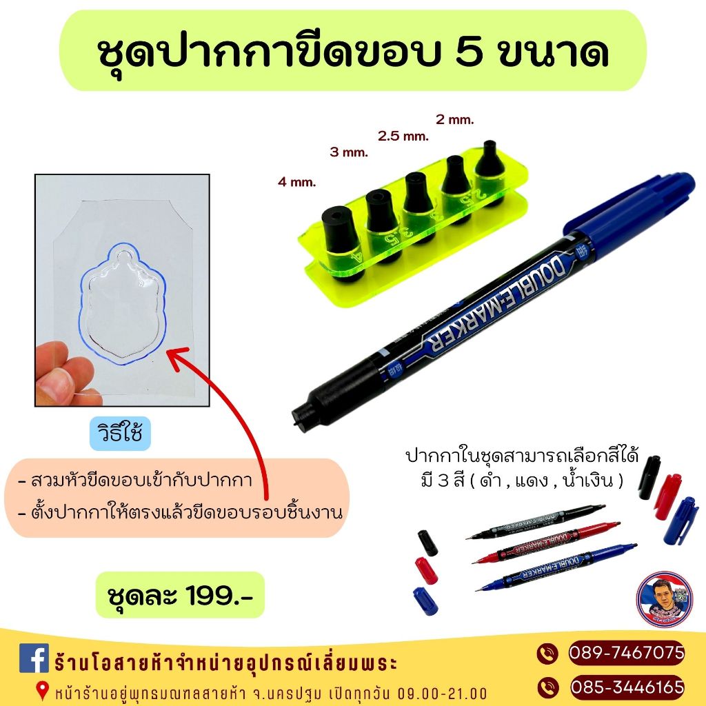 ชุดปากกาขีดขอบ 5 ขนาด (มาร์คเกอร์ 5 สเต๊ป) แถมฟรีปากกา !! สุ่มสีมี 3 สี (ดำ,แดง,น้ำ)